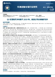 交通运输仓储行业周报：Q3民营航司净利高于2019年，高速公司业绩稳步回升