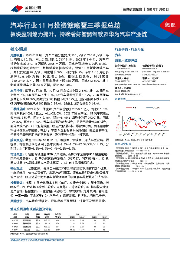 汽车行业11月投资策略暨三季报总结：板块盈利能力提升，持续看好智能驾驶及华为汽车产业链