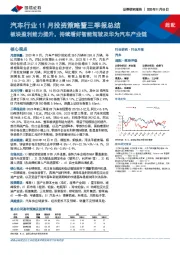 汽车行业11月投资策略暨三季报总结:板块盈利能力提升,持续看好智能驾驶及华为汽车产业链