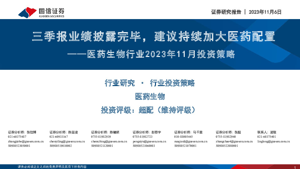 医药生物行业2023年11月投资策略：季报业绩披露完毕，建议持续加大医药配置
