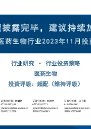 医药生物行业2023年11月投资策略：季报业绩披露完毕，建议持续加大医药配置