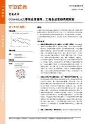 电力设备及新能源行业点评:Solaredge三季报业绩骤降,工商业逆变器表现较好