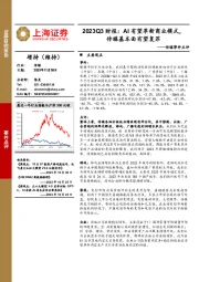 传媒事件点评：2023Q3财报：AI有望革新商业模式，传媒基本面有望复苏