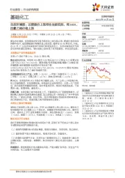 基础化工行业研究周报:生态环境部:近期碳价上涨符合当前实际,纯MDI、四氯乙烯价格上涨