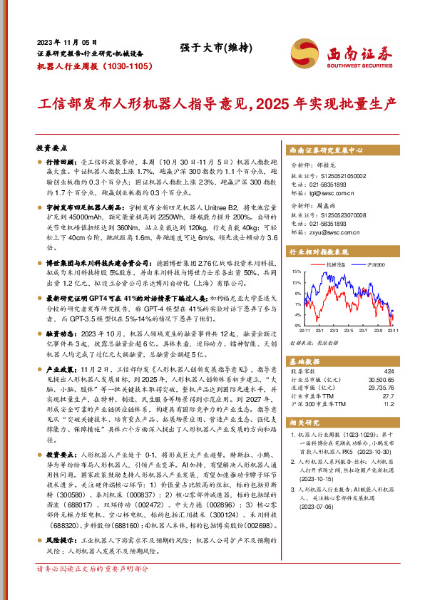 机器人行业周报：工信部发布人形机器人指导意见，2025年实现批量生产