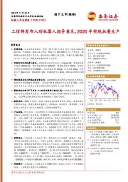 机器人行业周报:工信部发布人形机器人指导意见,2025年实现批量生产