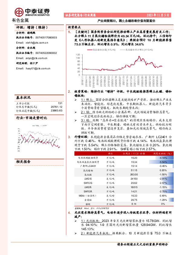 有色金属行业周报：产业政策频出，稀土永磁战略价值有望重估