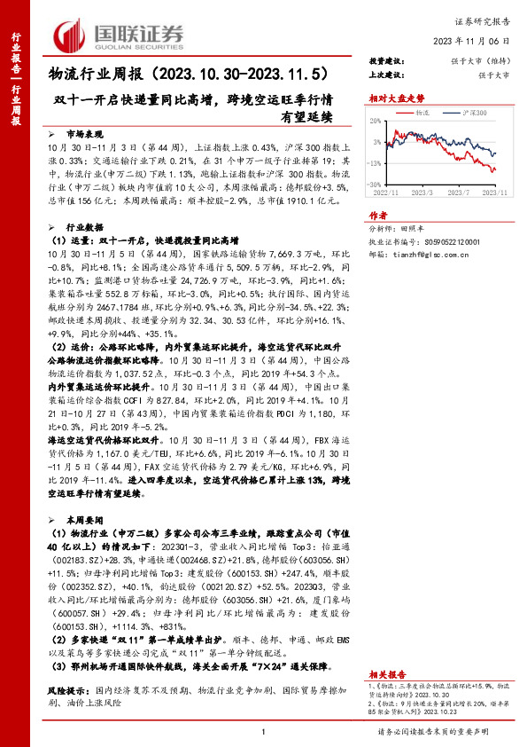物流行业周报：双十一开启快递量同比高增，跨境空运旺季行情有望延续