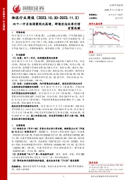 物流行业周报：双十一开启快递量同比高增，跨境空运旺季行情有望延续