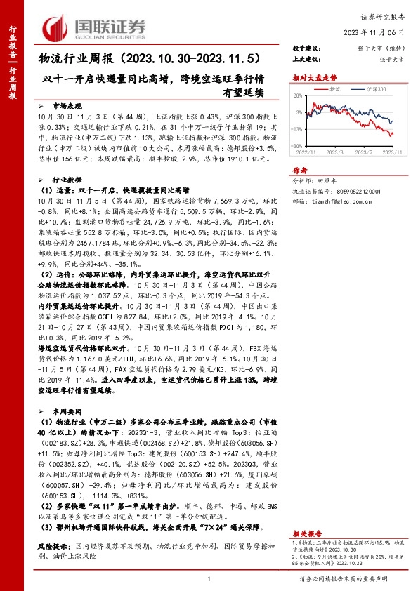 物流行业周报：双十一开启快递量同比高增，跨境空运旺季行情有望延续