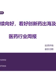 医药行业周报:创新环境持续向好,看好创新药出海及受益产业链