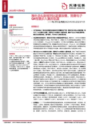 电子行业周报：海外龙头财报环比显著改善，消费电子Q4有望步入复苏轨道