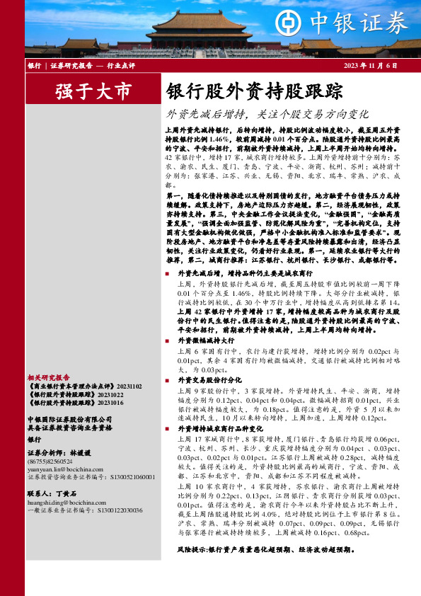 银行股外资持股跟踪：外资先减后增持，关注个股交易方向变化