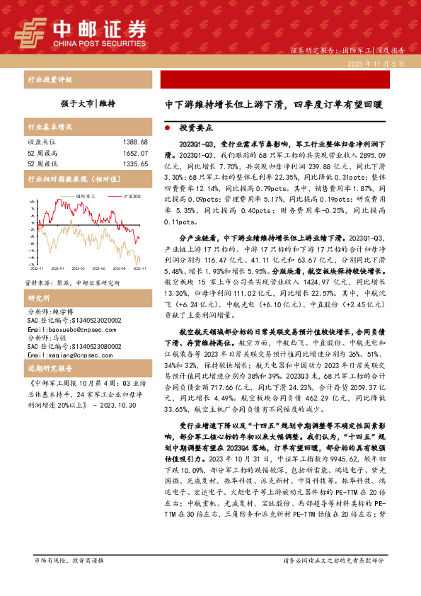 国防军工深度报告：中下游维持增长但上游下滑，四季度订单有望回暖
