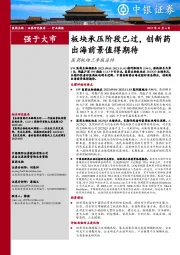 医药板块三季报总结:板块承压阶段已过,创新药出海前景值得期待