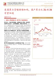 通信行业：美国算力管制持续加码，国产算力从2G到2B有望加速