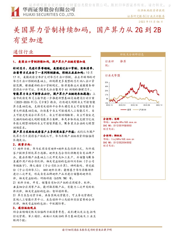 通信行业：美国算力管制持续加码，国产算力从2G到2B有望加速