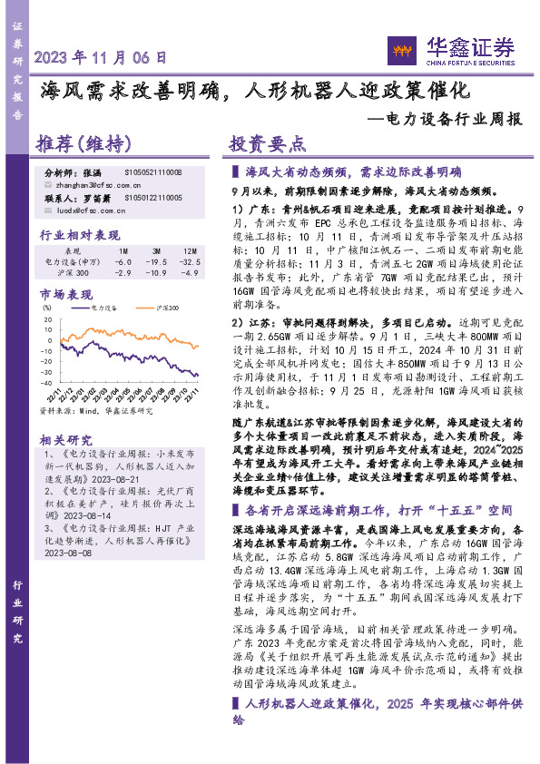 电力设备行业周报：海风需求改善明确，人形机器人迎政策催化