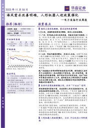 电力设备行业周报:海风需求改善明确,人形机器人迎政策催化