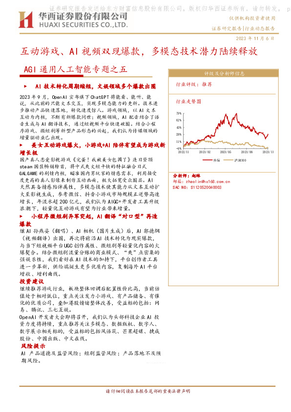 AGI通用人工智能专题之五：互动游戏、AI视频双现爆款，多模态技术潜力陆续释放
