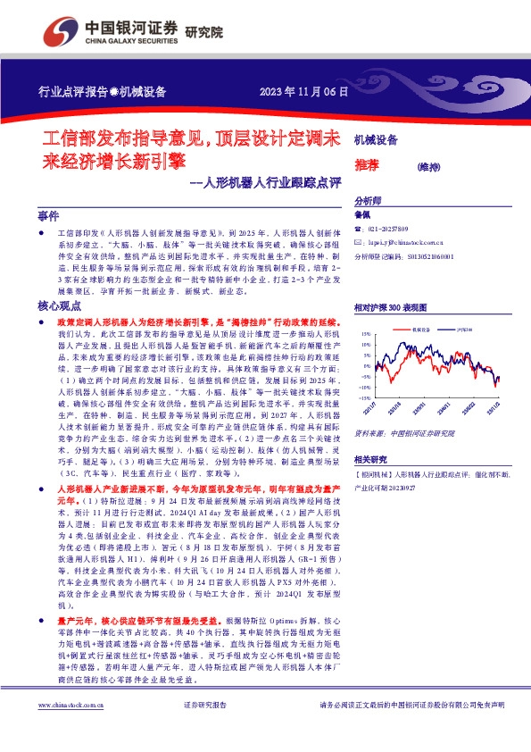 人形机器人行业跟踪点评：工信部发布指导意见，顶层设计定调未来经济增长新引擎