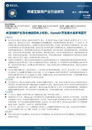 传媒互联网产业行业研究:关注短剧产业及业绩边际向上标的,OpenAI开发者大会将召开