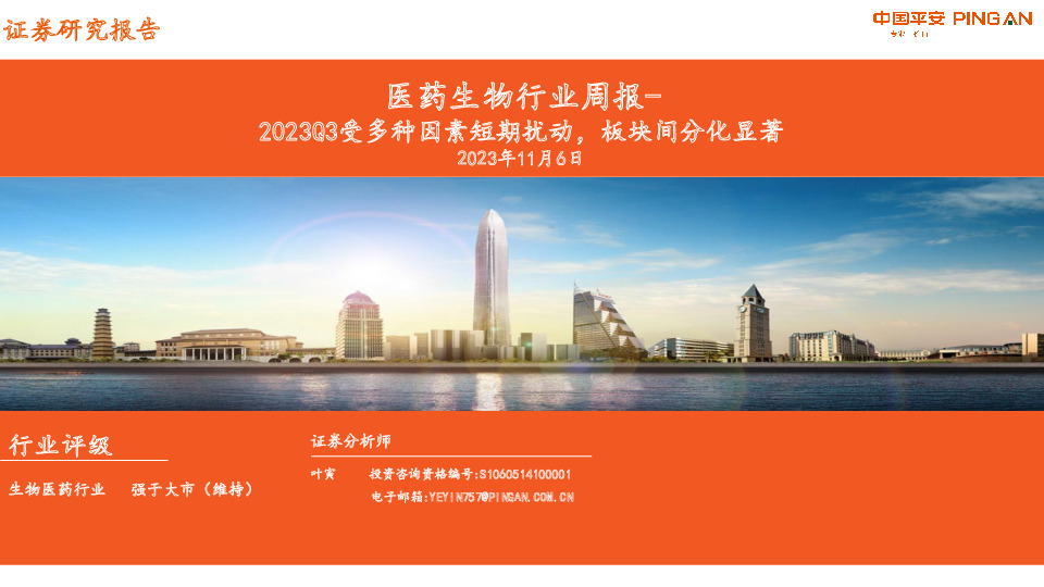 医药生物行业周报：2023Q3受多种因素短期扰动，板块间分化显著