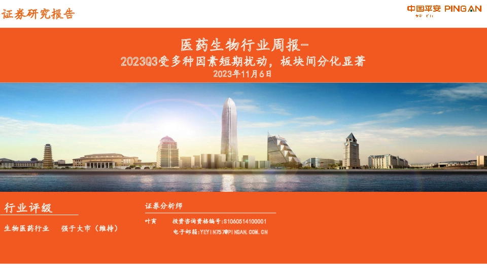 医药生物行业周报：2023Q3受多种因素短期扰动，板块间分化显著