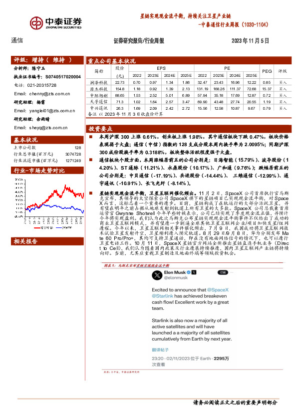 中泰通信行业周报：星链实现现金流平衡，持续关注卫星产业链