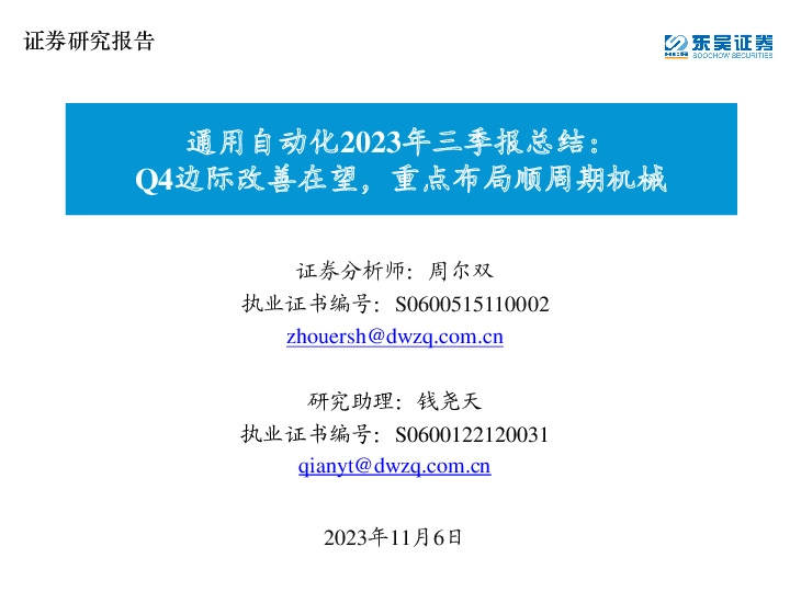 通用自动化2023年三季报总结：Q4边际改善在望，重点布局顺周期机械