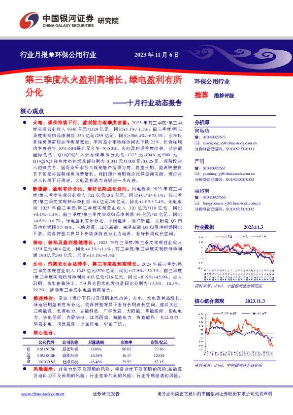 环保公用行业十月行业动态报告：第三季度水火盈利高增长，绿电盈利有所分化