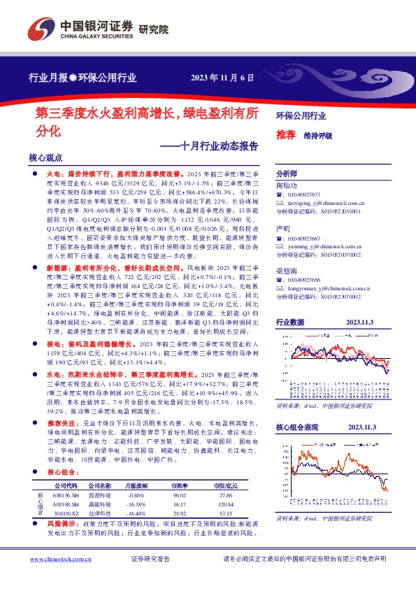 环保公用行业十月行业动态报告：第三季度水火盈利高增长，绿电盈利有所分化