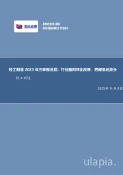 轻工制造2023年三季报总结：行业盈利环比改善，把握低估龙头