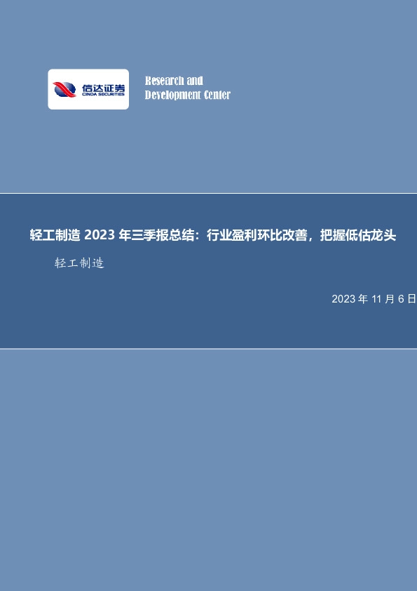 轻工制造2023年三季报总结：行业盈利环比改善，把握低估龙头