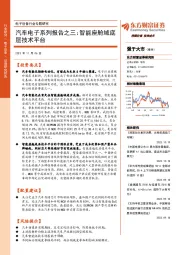 汽车电子系列报告之三:智能座舱域底层技术平台
