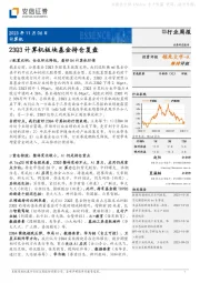 计算机行业周报：23Q3计算机板块基金持仓复盘