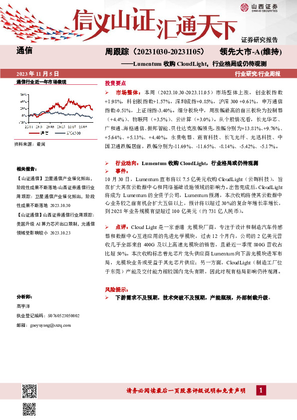 通信周跟踪：Lumentum收购CloudLight，行业格局或仍待观测