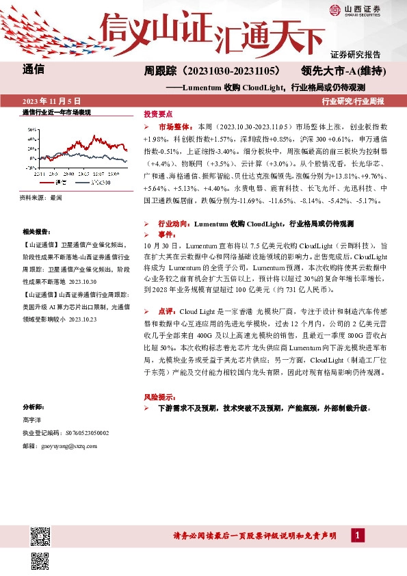 通信周跟踪：Lumentum收购CloudLight，行业格局或仍待观测