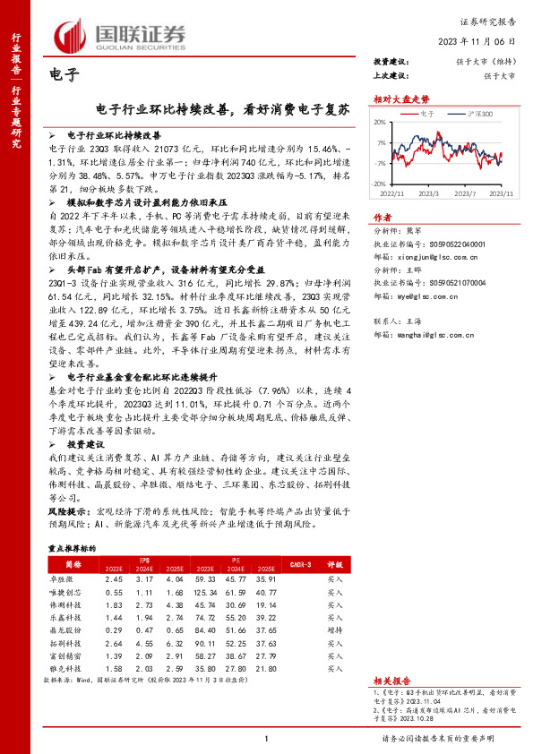 电子：电子行业环比持续改善，看好消费电子复苏