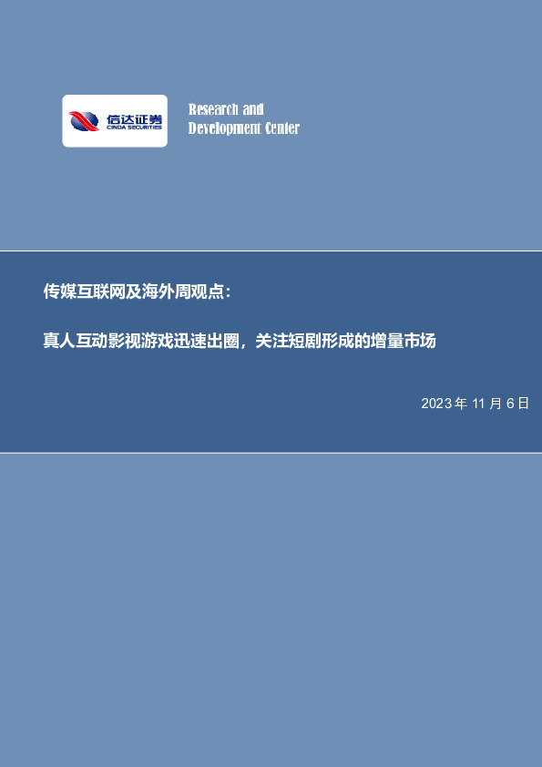 传媒互联网及海外周观点：真人互动影视游戏迅速出圈，关注短剧形成的增量市场