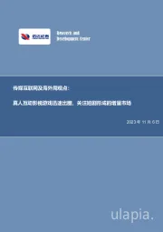 传媒互联网及海外周观点：真人互动影视游戏迅速出圈，关注短剧形成的增量市场