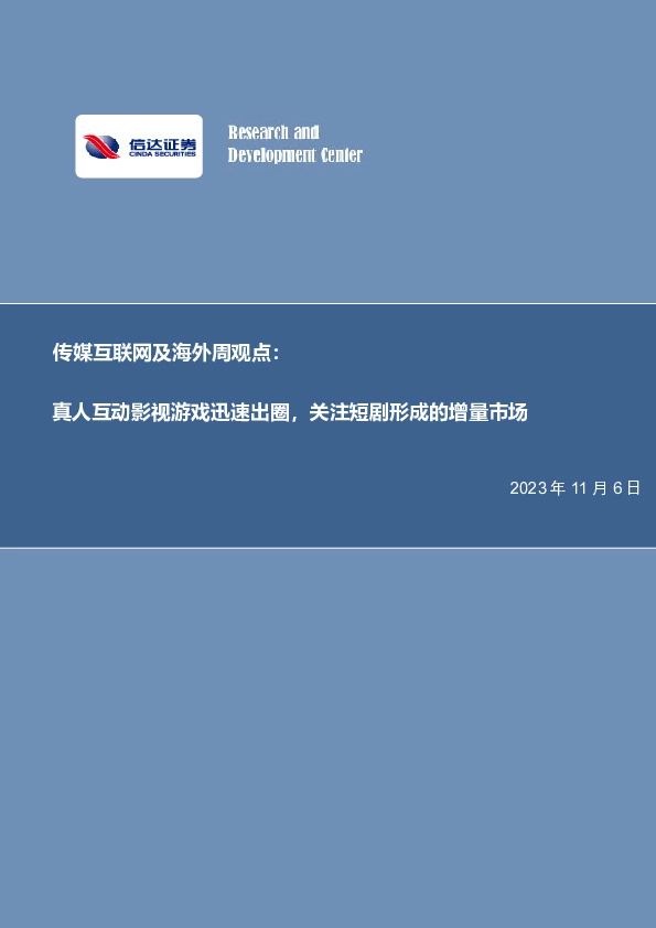 传媒互联网及海外周观点：真人互动影视游戏迅速出圈，关注短剧形成的增量市场