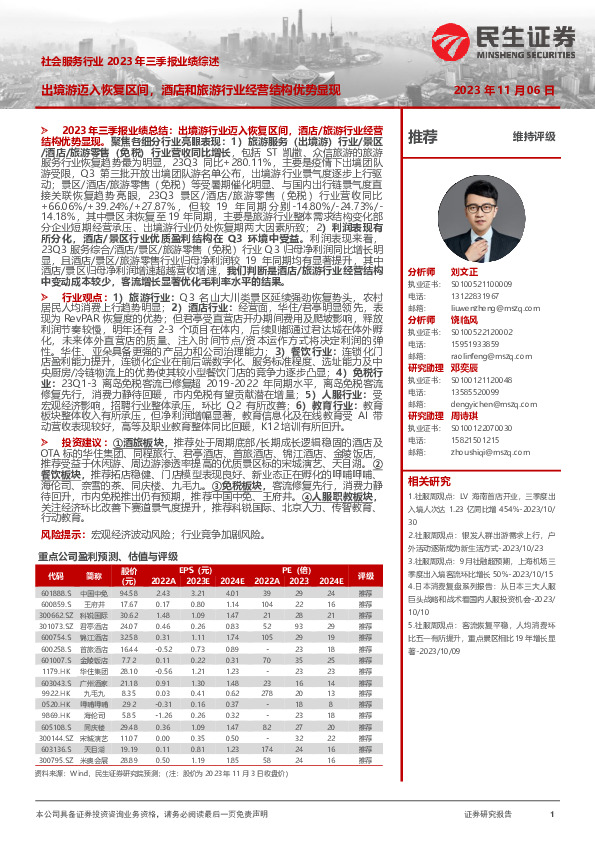 社会服务行业2023年三季报业绩综述：出境游迈入恢复区间，酒店和旅游行业经营结构优势显现