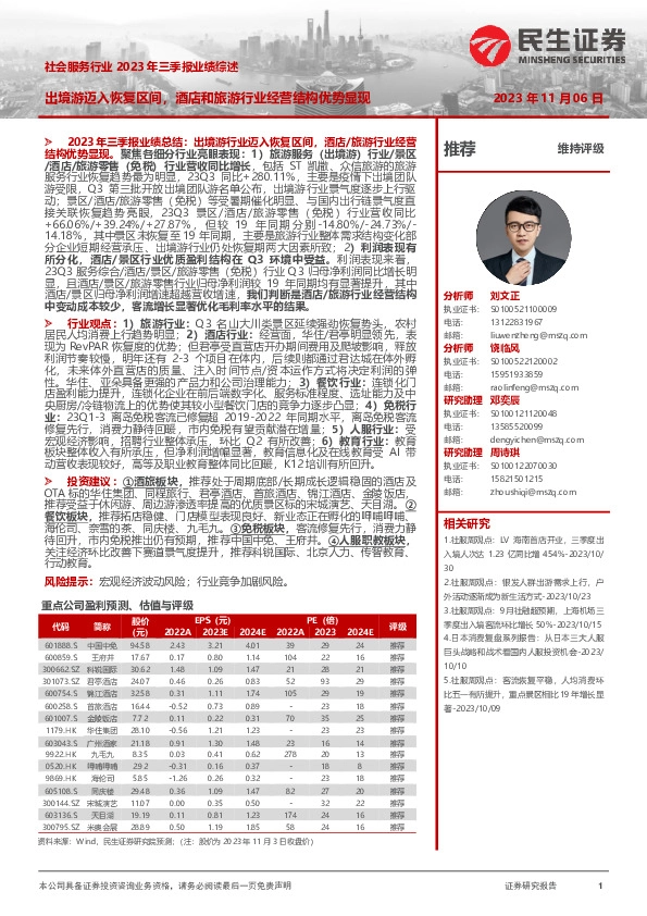 社会服务行业2023年三季报业绩综述：出境游迈入恢复区间，酒店和旅游行业经营结构优势显现