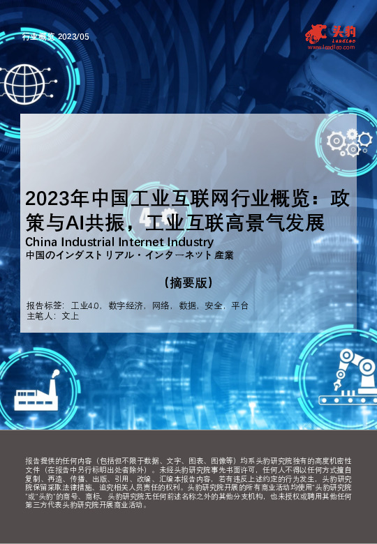 2023年中国工业互联网行业概览：政策与AI共振，工业互联高景气发展