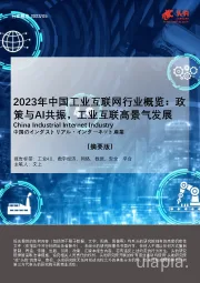 2023年中国工业互联网行业概览：政策与AI共振，工业互联高景气发展