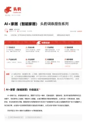 AI+家居（智能家居） 头豹词条报告系列