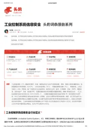 工业控制系统信息安全