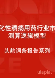 中国消化性溃疡用药行业市场规模测算逻辑模型 头豹词条报告系列