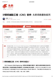 计算机辅助工程（CAE）软件 头豹词条报告系列